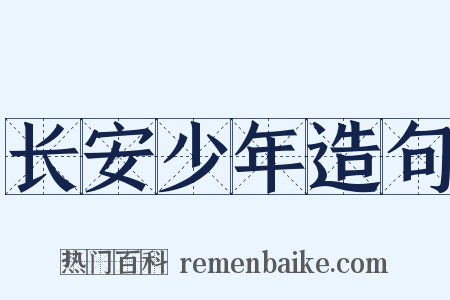长安少年造句是什么意思的图片